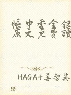 帐中香金银花露原文免费读书笔趣阁