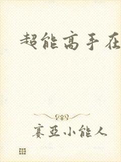 超能高手在都市