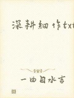 深耕细作txt