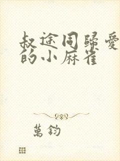 叔途同归爱吃糖的小麻雀