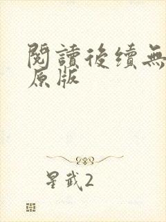 阅读后续无删减原版封面