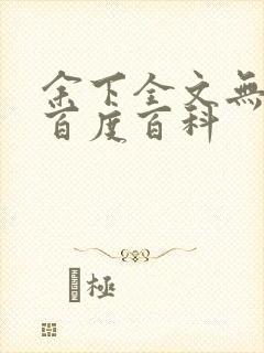 余下全文无防盗百度百科