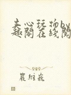 夹心玩物by笔趣阁在线阅读封面