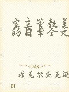 家主管教美人们的日常全文阅读