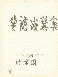 杨洛小说全文免费阅读无最新章节