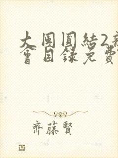 大团圆结2亲情会目录免费听