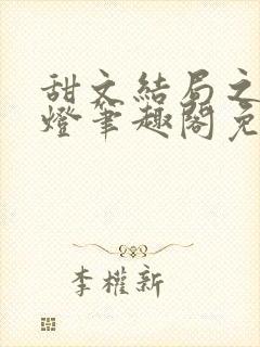 甜文结局之后青灯笔趣阁免费阅读