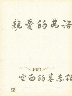 亲爱的弗洛伊德