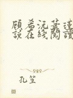 顾希沅萧瑾宸小说在线阅读