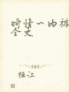 畸情～内裤奇缘全文