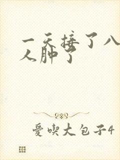 一天接了八个客人肿了