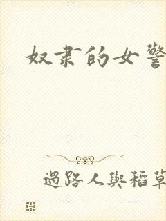 奴隶的女警