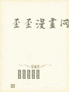 歪歪漫画网