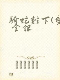 骑蛇难下(双) 金银