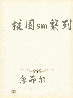 校园sm系列h
