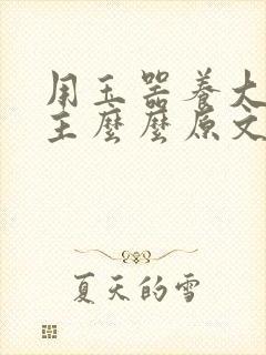 用玉器养大的公主么么原文