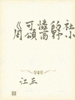 《可怜的社畜》周颂商野小说txt