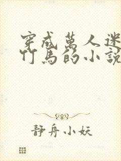 穿成万人迷炮灰竹马的小说