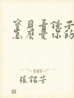 宝贝看镜子我是怎么爱你的小说