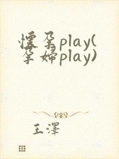 怀孕play(孕妇play)