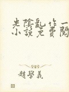 光阴乱作一团的小说免费阅读封面