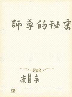 师尊的秘密