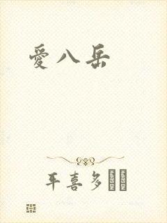 爱八岳