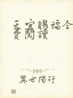 天官赐福全文免费阅读封面
