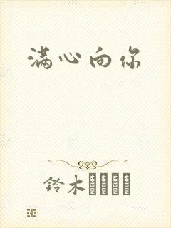 满心向你