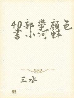 40部带颜色的书小河蚌