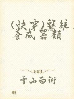 (快穿)系统名养成器类