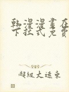 韩漫漫画在线看下拉式免费