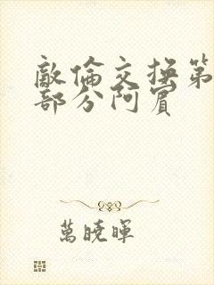 敌伦交换第11部分阿宾