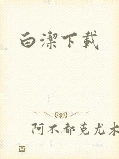 白洁下载
