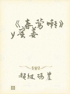 《春莺啭》 by蜜姜