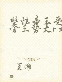 双性帝王受龙椅含玉势大r文