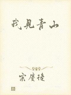 我见青山