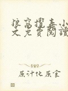 狼窝揽春小说全文免费阅读笔趣阁最新章节封面