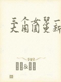 三个女儿一锅烩大团圆更新时间