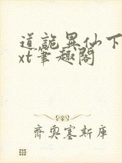 道诡异仙下载txt笔趣阁