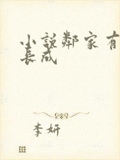 小说邻家有女初长成