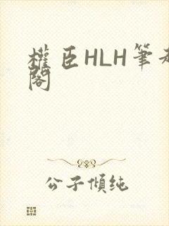 权臣HLH笔趣阁
