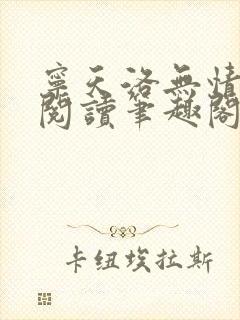 宁天洛无情免费阅读笔趣阁封面