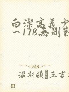 白洁高义少妇1～178无删节