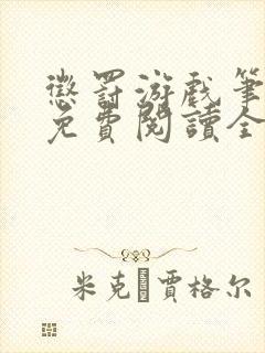 惩罚游戏笔趣阁免费阅读全文封面