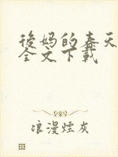 后妈的春天阅读全文下载