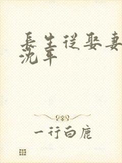 长生从娶妻开始沈平