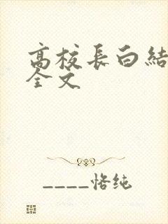 高校长白结小说全文