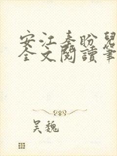 安江秦盼儿小说全文阅读笔趣阁