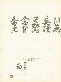 乔念叶妄川全文免费阅读无弹窗笔趣阁